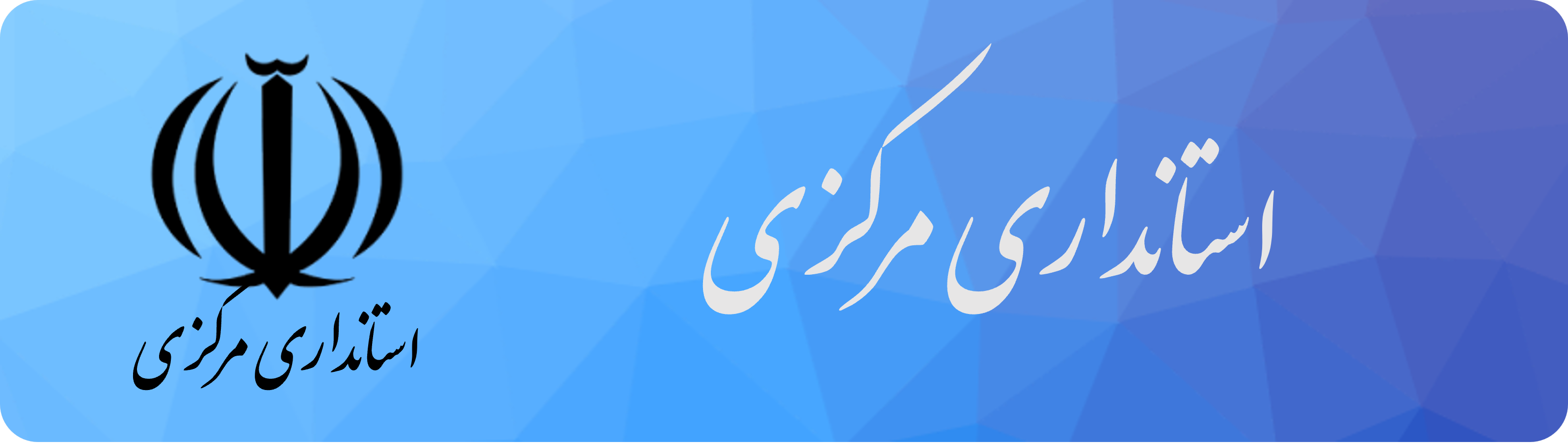 استانداری مرکزی