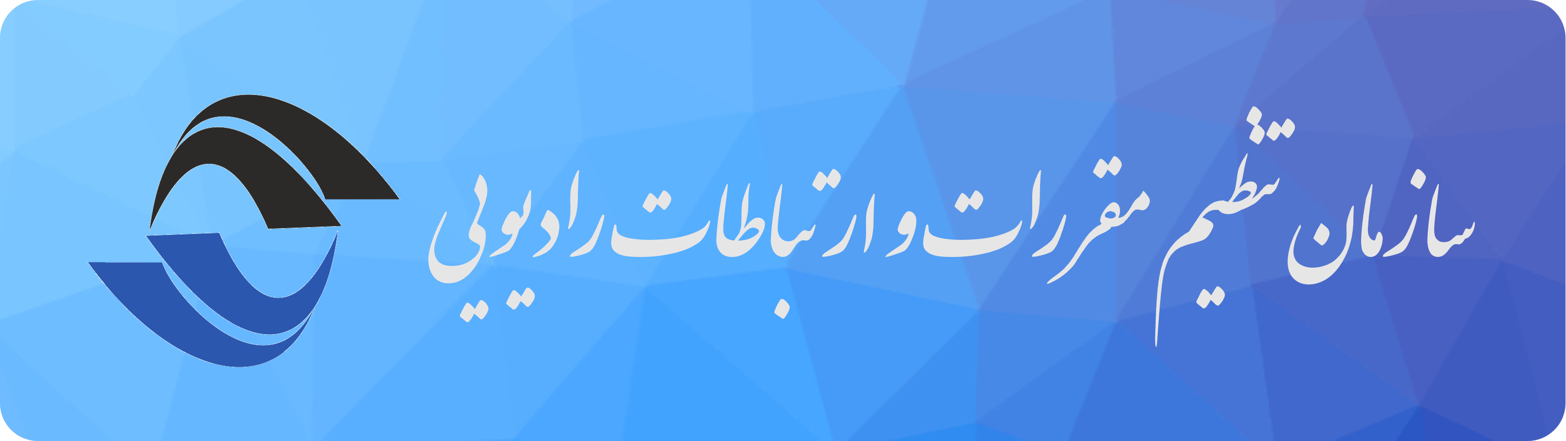 تنظیم رادیویی