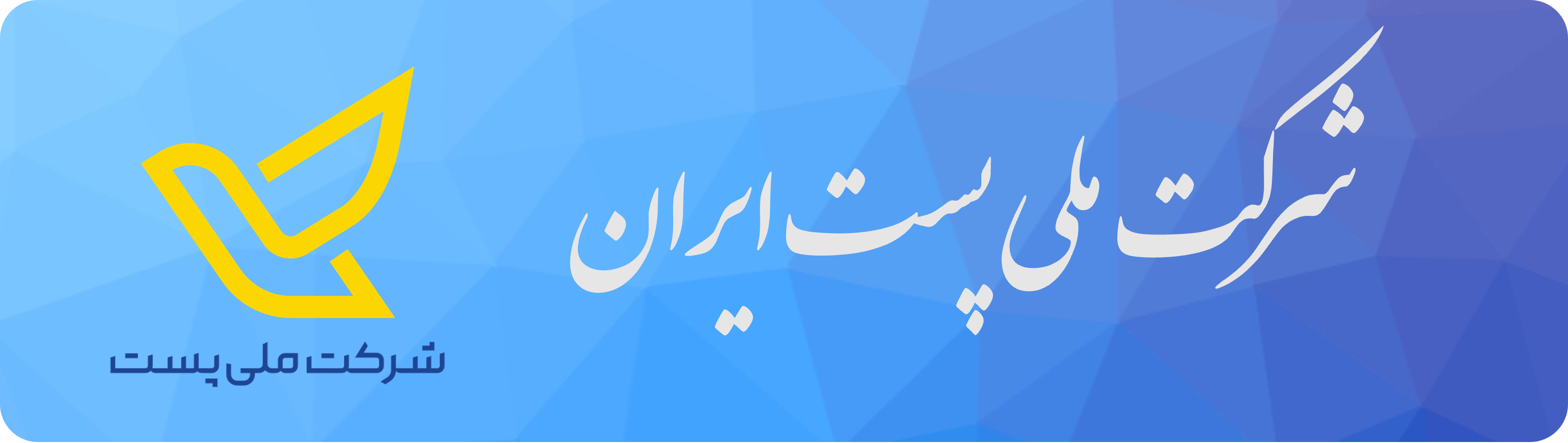 پست