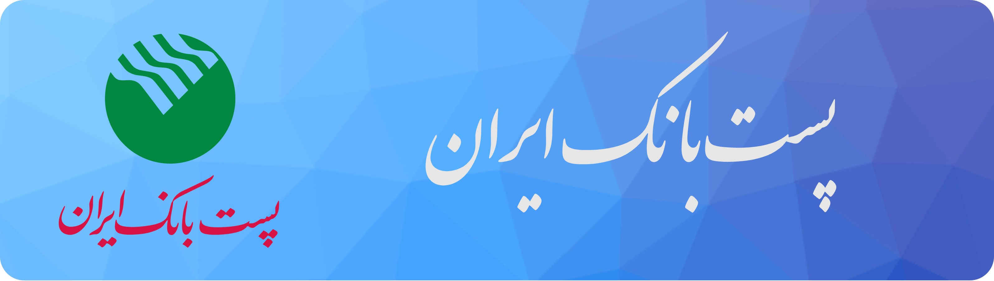 پست بانک