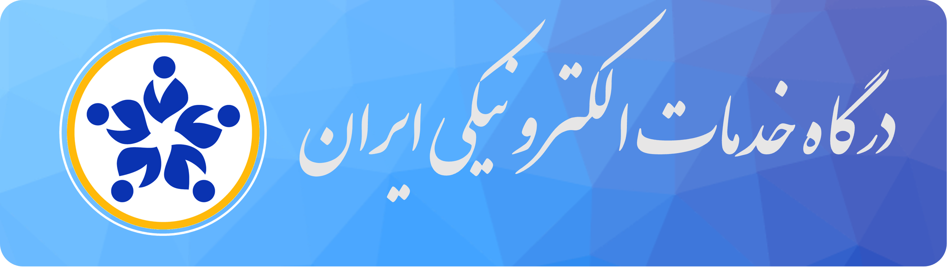 الکترونیکی ایران