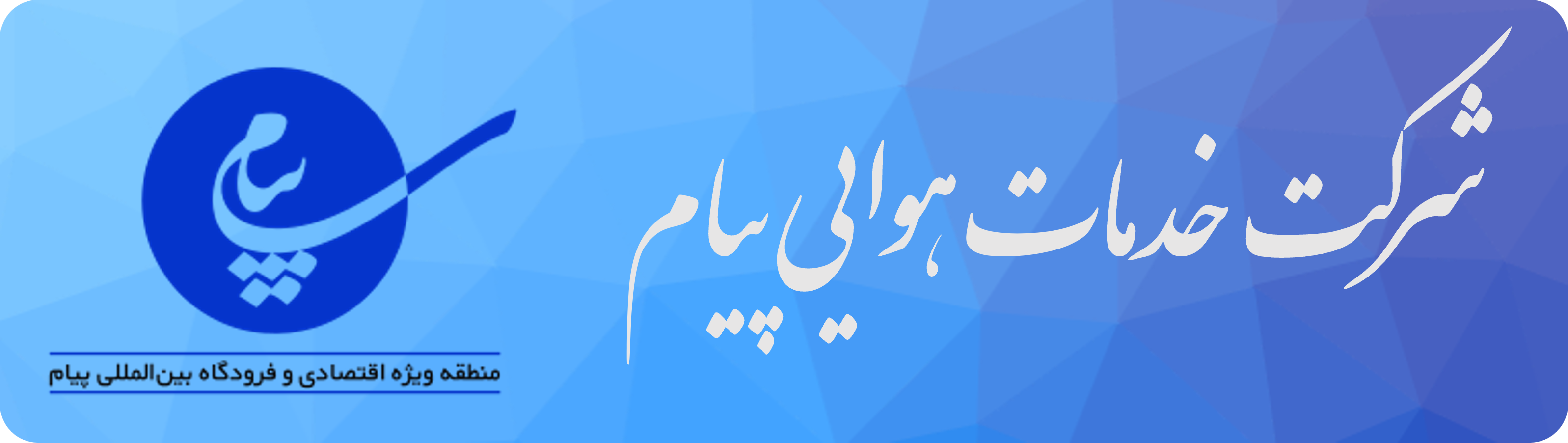 هوایی پیام