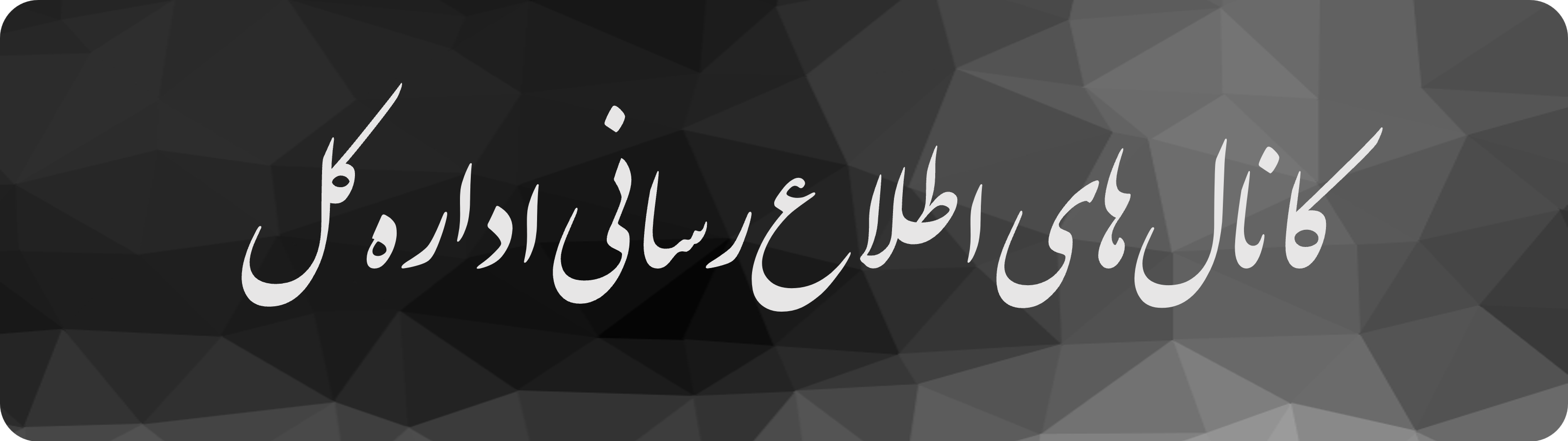 اطلاع رسانی