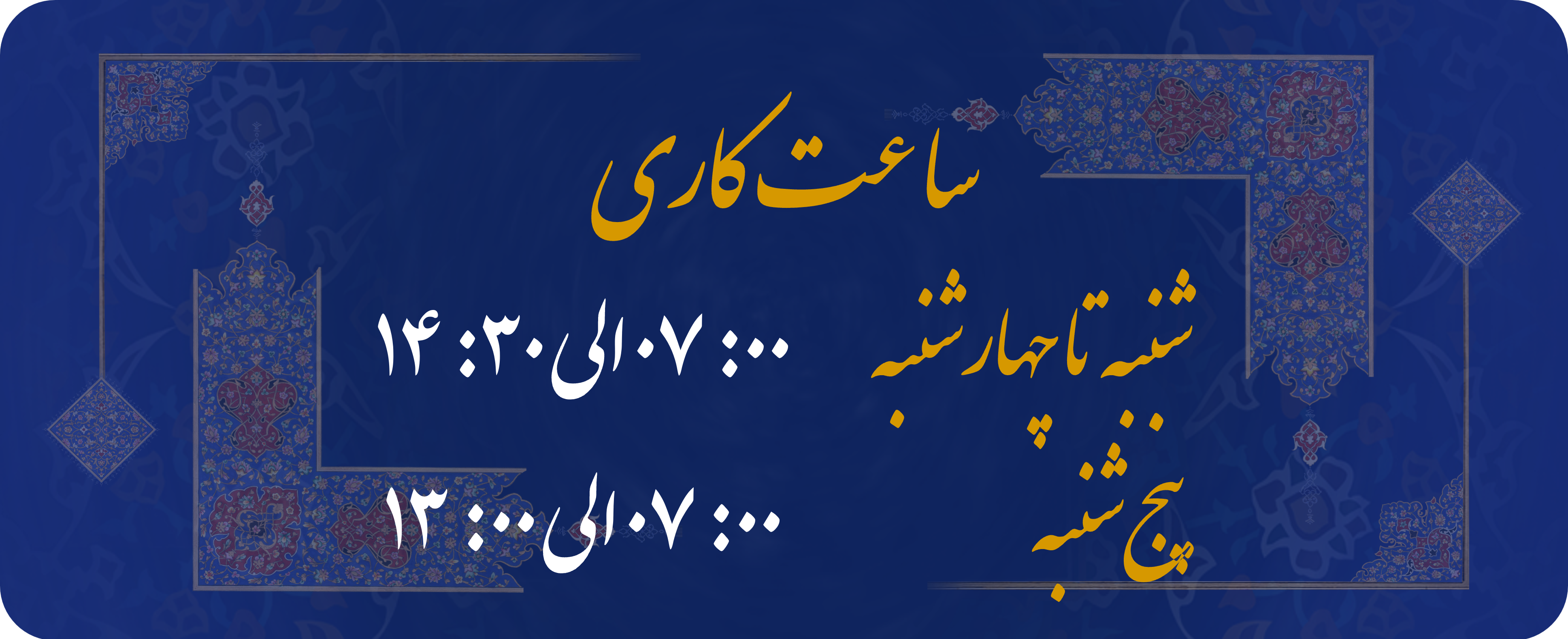 ساعت کاری
