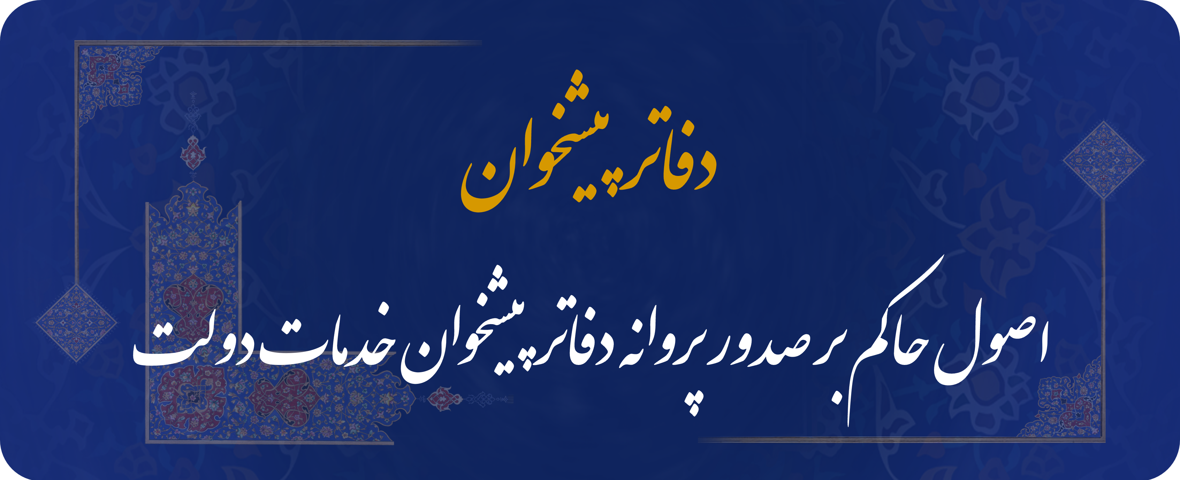 دفاتر پیشخوان