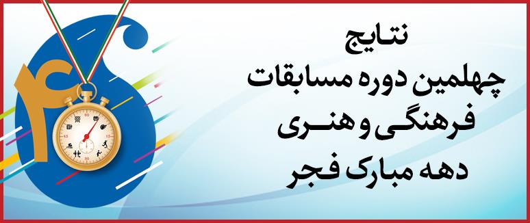کسب عنوان برتر در مسابقه اذان دهه فجر وزارت ارتباطات توسط کارشناس اداره کل ارتباطات و فناوری اطلاعات استان مرکزی