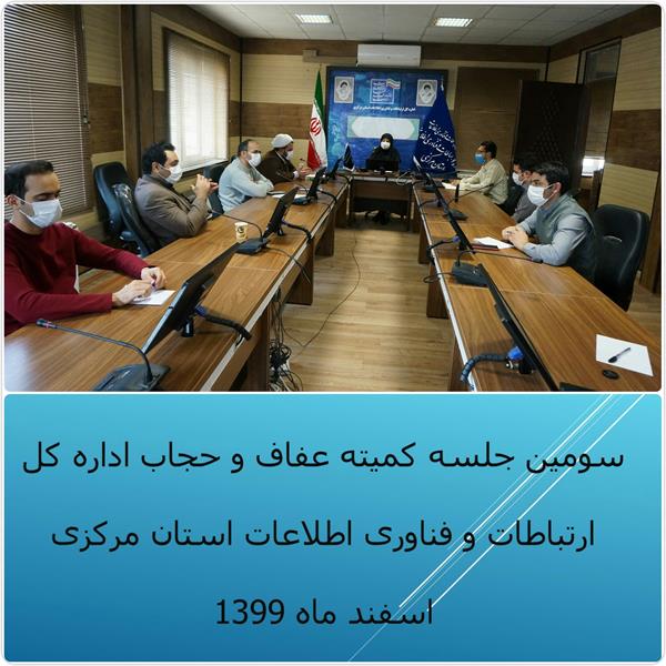 سومین جلسه کمیته عفاف و حجاب اداره کل ارتباطات و فناوری اطلاعات استان مرکزی در سال 99 برگزار شد