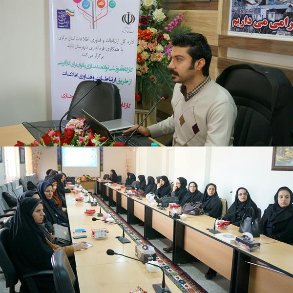 کارگاه آموزشی توانمند سازی بانوان برای کارآفرینی از طریق ICT در شهرستان شازند استان مرکزی برگزار شد