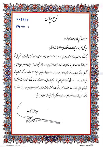تقدیر استاندار مرکزی از اداره کل ارتباطات و فناوری اطلاعات استان مرکزی به جهت همکاری با شورای پدافند غیرعامل استان