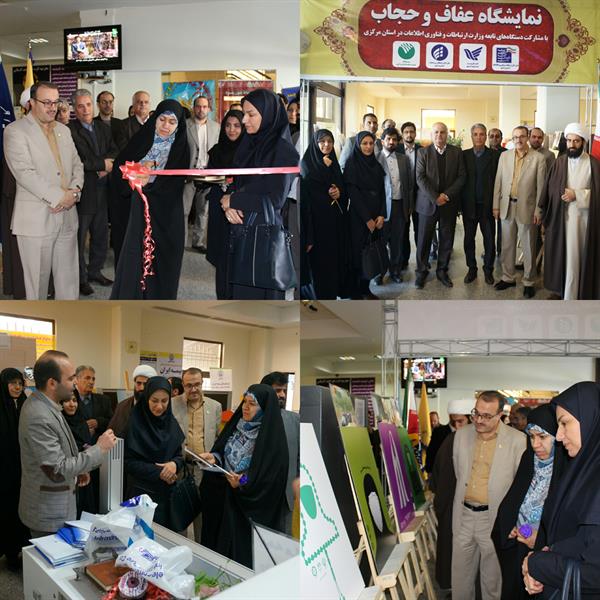 نمایشگاه "عفاف و حجاب" با مشارکت دستگاه‌های تابعه وزارت ارتباطات و فناوری اطلاعات در استان مرکزی افتتاح شد