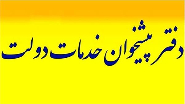 جلسه کارگروه دفاتر پیشخوان خدمات دولت و کمیته رسیدگی به تخلفات دفاتر برگزار شد