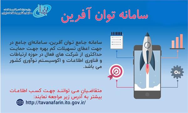 اعطای تسهیلات به منظور توسعه کسب وکار و اشتغال پایدار در حوزه ارتباطات و فناوری اطلاعات