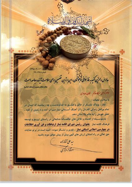 تقدیر استاندار مرکزی از اداره کل ارتباطات و فناوری اطلاعات استان مرکزی در راستای ترویج و توسعه فرهنگ نماز