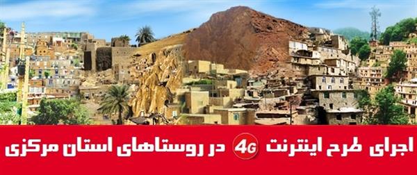 روستاهای استان مرکزی از اینترنت پرسرعت بهره مند می گردند