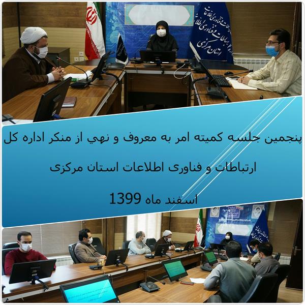 پنجمین جلسه شورای امر به معروف و نهی از منکر اداره کل ارتباطات و فناوری اطلاعات استان مرکزی برگزار شد