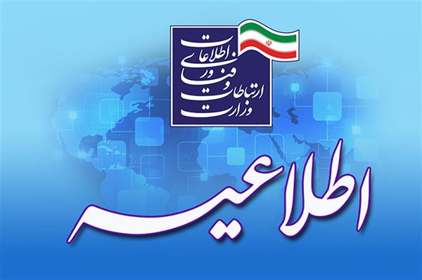 خدمت وظیفه عمومی خود را در اداره کل ارتباطات و فناوری اطلاعات استان مرکزی بگذرانید