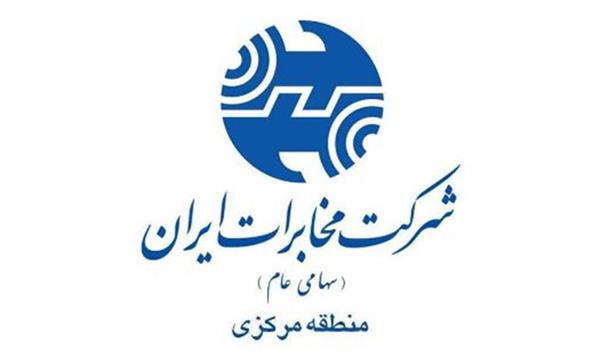 مخابرات منطقه مرکزی در ارزیابی معاونت تجاری و امور مشتریان شرکت مخابرات ایران موفق به کسب رتبه های برتر کشوری شد