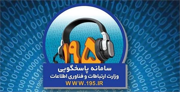 سامانه ۱۹۵ در خدمت مردم؛  رسیدگی به بیش از ۳۸۰۰ شکایت مردمی در استان مرکزی