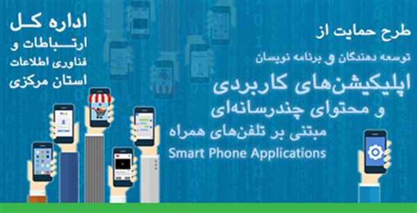 طرح حمایت از توسعه دهندگان برنامه های کاربردی و محتوای چندرسانه‌ای تلفن همراه