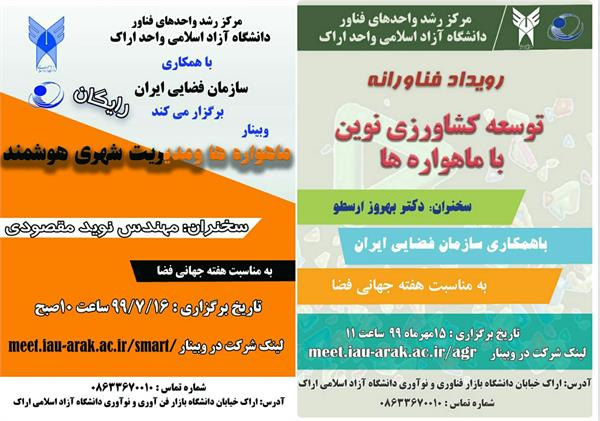برگزاری دو رویداد فناورانه به مناسبت هفته جهانی فضا در اراک
