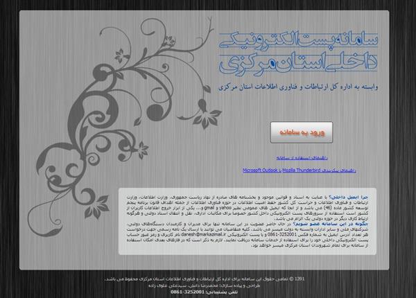 سامانه پست الکترونیکی استان مرکزی