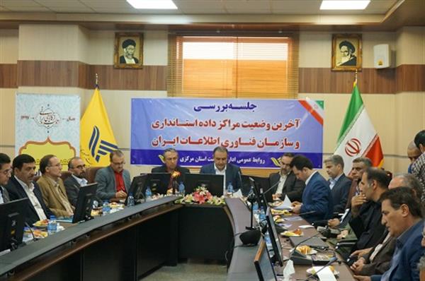بررسی آخرین وضعیت مرکز داده استان مرکزی با حضور مقامات وزارت کشور و سازمان  فناوری اطلاعات  ایران