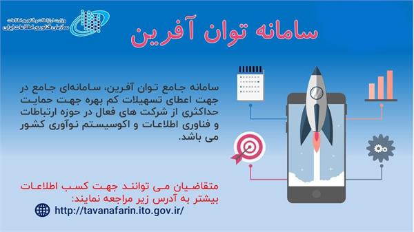 سامانه جامع توان آفرین جهت ارائه تسهیلات به کسب و کارهای حوزه فاوا راه اندازی شد