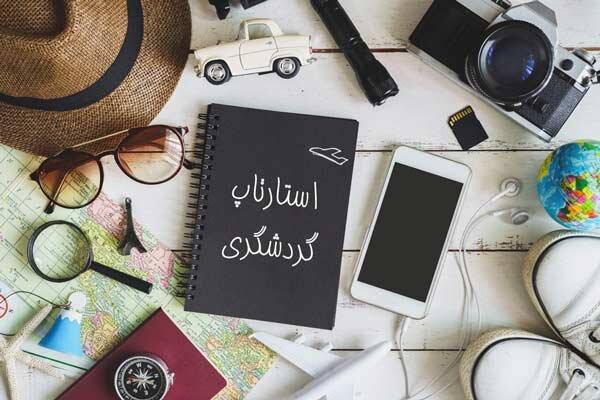 رویداد استارت‌آپی گردشگری در اراک برگزار می‌شود