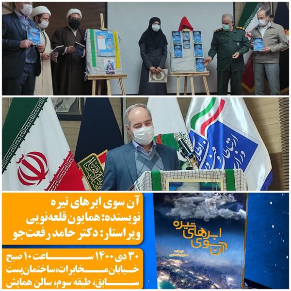 آیین رونمایی از کتاب «آن سوی ابرهای تیره» برگزار شد