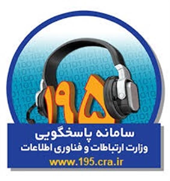 در راستای رعایت حقوق شهروندی، امکان ثبت و پاسخگویی به شکایات مردمی در حوزه ارتباطات و فناوری اطلاعات مبتنی بر مکان جغرافیایی راه اندازی شد