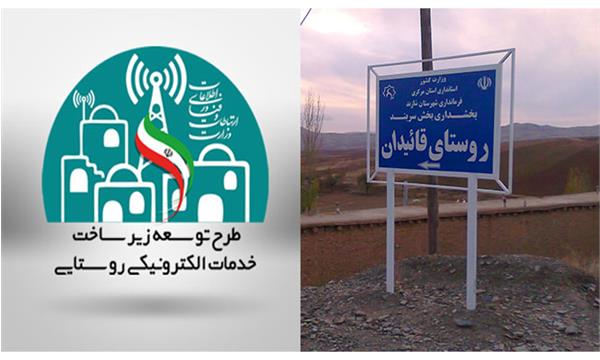 اتصال 88 درصد از روستاهای بالای 20 خانوار شهرستان شازند به شبکه ملی اطلاعات