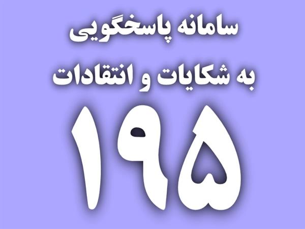 آغاز فعالیت سامانه تلفنی پاسخگویی به شکایات وزارت ارتباطات و فناوری اطلاعات در استان مرکزی
