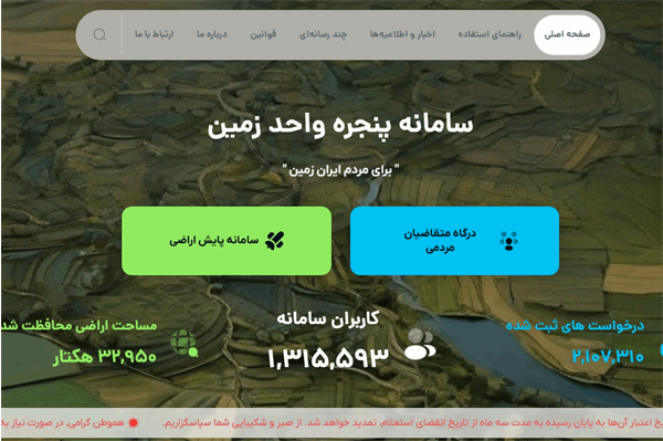۳۰ هزار استعلام در پنجره واحد مدیریت زمین استان مرکزی پاسخ داده شد