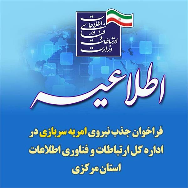 فراخوان جذب تعداد محدودی نیروی امریه سربازی(کارشناسی ارشد و دکترا) در اداره کل ارتباطات و فناوری اطلاعات استان مرکزی