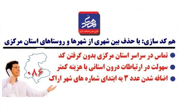 اجرای طرح ملی هم کد سازی با حذف کد بین شهری از شهرها و روستاهای استان مرکزی