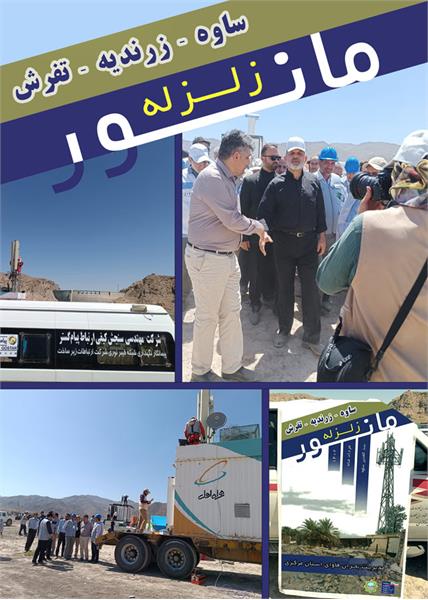 حضور فعال اداره کل ارتباطات استان مرکزی و سازمانهای تابعه در مانور زلزله برگزار شده در استان