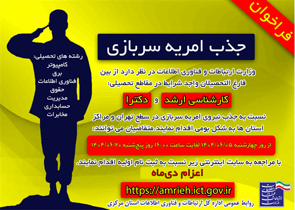 فراخوان ششمین مرحله جذب سرباز امریه در وزارت ارتباطات