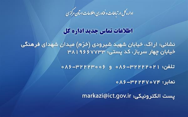 اطلاعات تماس جدید اداره کل ارتباطات و فناوری اطلاعات استان مرکزی
