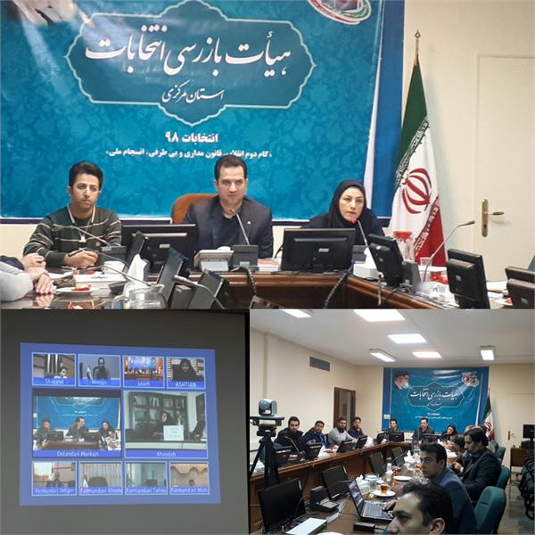 چهاردهمین جلسه کمیته ارتباطات و فناوری اطلاعات ستاد انتخابات استان مرکزی برگزار شد