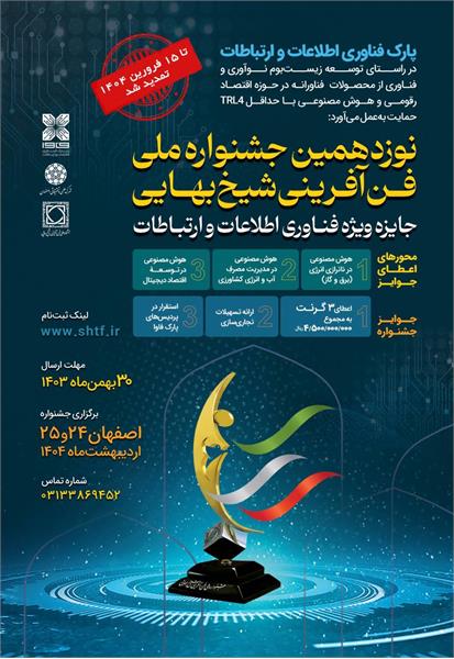برگزاری نوزدهمین جشنواره ملی فن‌آفرینی شیخ بهایی