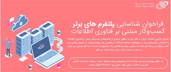 تمدید فراخوان شناسایی پلتفرم های برتر کسب و کار مبتنی بر فناوری اطلاعات
