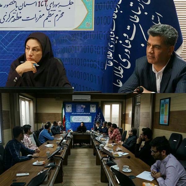 برگزاری شورای ICT استان با حضور مدیر کل تنظیم مقررات منطقه مرکزی