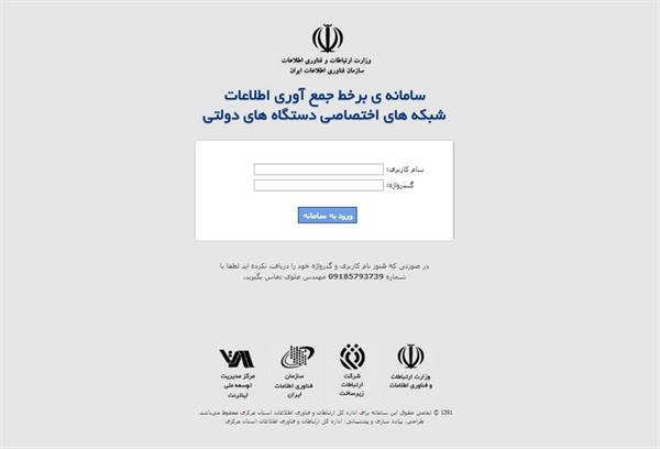 راه اندازی سامانه برخط جمع آوری مشخصات شبکه های ارتباطی خصوصی دستگاه های دولتی استان