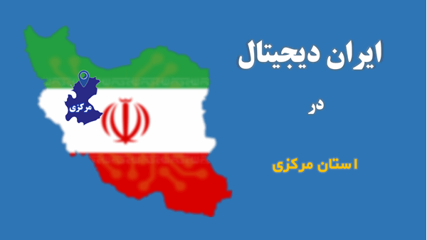 رشد چشمگیر ثبت‌نام در طرح ایران دیجیتال استان مرکزی
