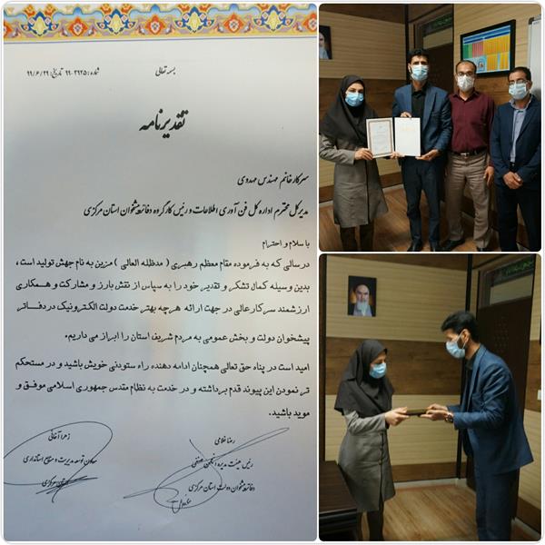 تقدیر از مدیر کل ارتباطات و فناوری اطلاعات استان مرکزی
