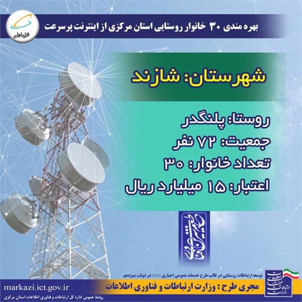 اتصال روستای "پلنگدر" در استان مرکزی به اینترنت پر سرعت