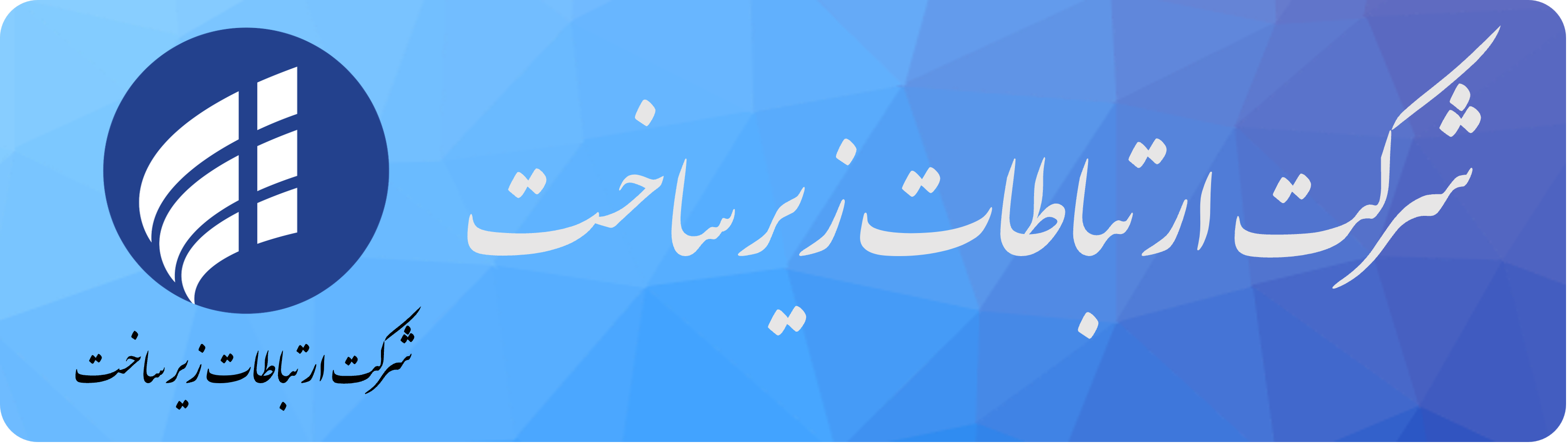 زیر ساخت