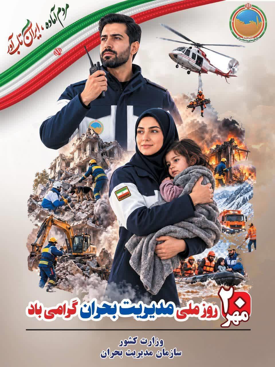 مدیریت بحران