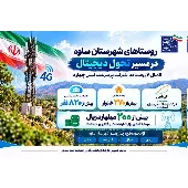 بهره‌مندی بیش از ۸۲۰ نفر از اینترنت پرسرعت در چهار روستای شهرستان ساوه