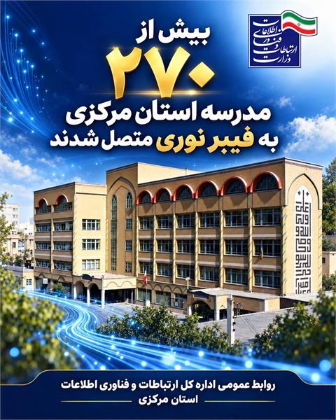 اتصال بیش از ۲۷۰ مدرسه استان مرکزی به شبکه فیبر نوری